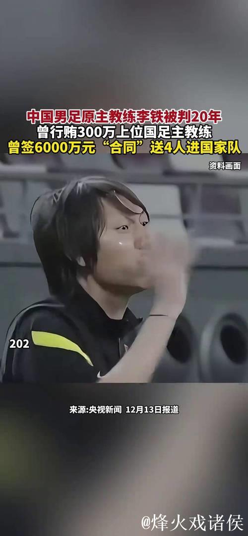 中超退役球员：李铁业务能力强 我不吃海参